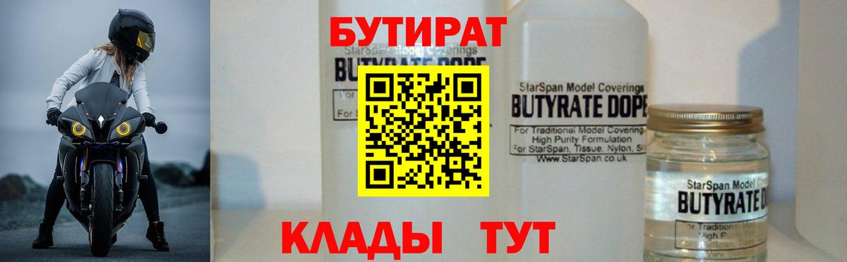 БУТИРАТ бутик Курчатов