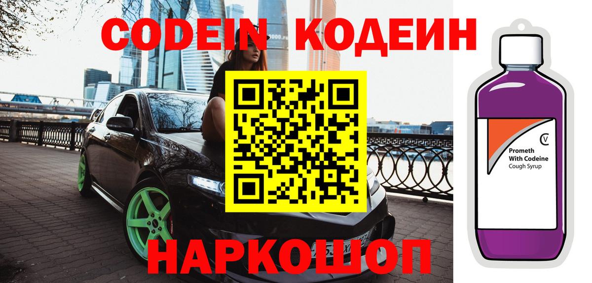Курчатов  Кодеин напиток Lean (лин)  Вход с VPN 